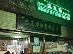 -清真盛志望麻酱酿皮·非遗老字号