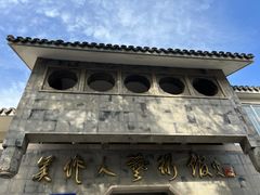 -吴作人艺术馆