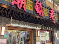 -潮镇老尾牛杂(环城西路店)