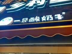 门面-一只酸奶牛(八一路店)