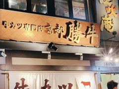 -炸牛排 京都胜牛(京都站前店)