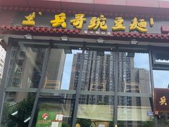 -兵哥豌豆面(雅颂居店)