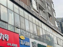 -润伊康·正骨推拿·盲人按摩(南横东街店)