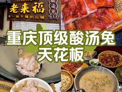 -老来福·非遗酸汤兔(凯旋路店)