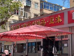 -逍遥镇刘相五胡辣汤豆沫馆(康复中街店)