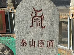 -泰山风景名胜区