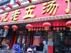 门面-龙老五汤店(站前西路店)