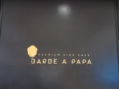 -Barbe a papa亲子餐厅(杨浦店)