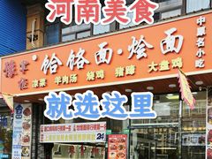 -豫掌柜饸饹面·烩面(秀沿路店)