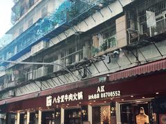 -八合里牛肉火锅(八合里总店)
