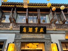 -香园茶社·金陵小灶(老门东店)