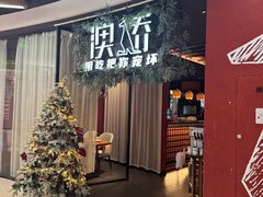 -澳骄 Aussie Kitchen·手工披萨·西餐(国大店)