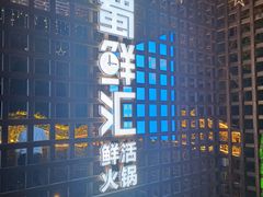 -二荆条·蜀鲜汇城市森林火锅