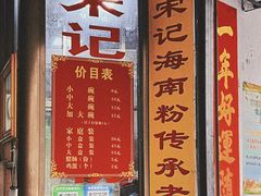 -宋记海南粉传承老店(人民西路店)