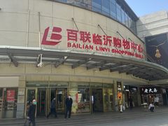 -百联临沂购物中心(临沂路店)