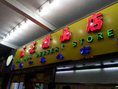 门面-百花传统甜品店(原址店)