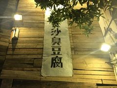 -文和友老长沙臭豆腐(太平街二店)