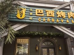 门面-戈拿旺巴西烤肉(崇文门店)