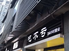 门面-吃不亏特色包子(三峡广场店)