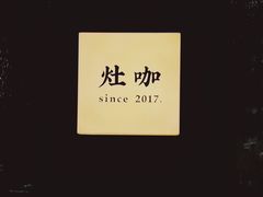 -灶咖KITCHEN