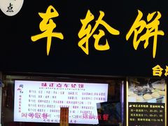 门面-味正点车轮饼可丽饼(南禅寺店)