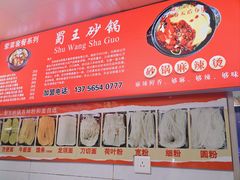 -蜀王砂锅总店