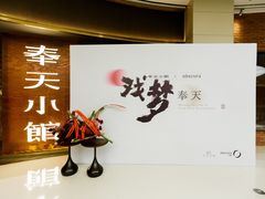 -奉天小馆·非遗东北菜(沈阳万象城店)
