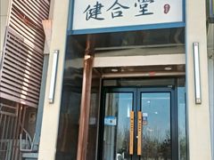 -健合堂中医养生·经络调理(天通苑旗舰店)