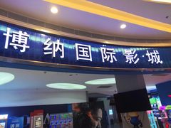 -博纳国际影城(华南亿合城巨幕店)