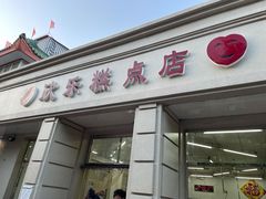 门面-欣乐糕点店(洪湖里总店)