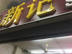 -新记肉骨茶