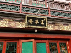 门面-富华斋饽饽铺·宫廷糕点·伴手礼(护国新天地店)