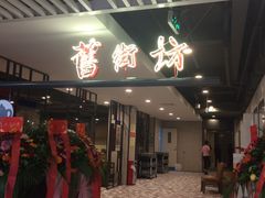 -舊街坊茶楼(市二宫店)