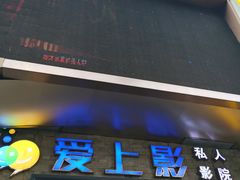 -爱上影私人影院(农院路店)