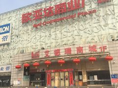 -欧亚达商业广场(红桥店)