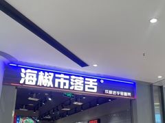 -海椒市落舌·麻辣烫冒菜(晶融汇店)