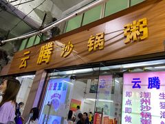 -云腾砂锅粥(龙津东路店)