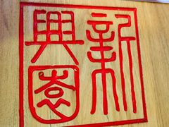 -新兴园饺子馆(北京百子湾店)