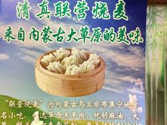 -内蒙联营烧麦 草原石榴红(护国寺店)