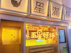 -星满杯TEAFUL(罗湖东门店)