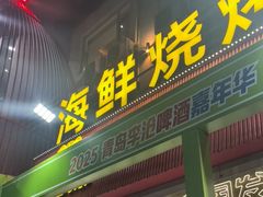 -永红源啤酒·烧烤·海鲜·大排档(台柳路店)
