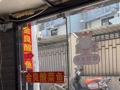 -金良酸菜鱼(宁海路总店)