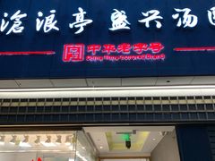 -沧浪亭(南园新村打浦路457弄店)