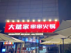 -大斌家串串火锅(德思勤店)