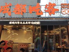 -成都吃客(奎星楼店)