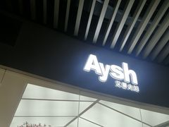 门面-艾薯夫妇Aysh(福田星河COCOPark店)