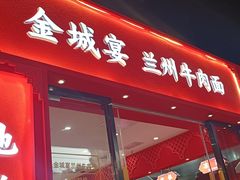 -金城宴兰州牛肉面(江湾阳光天地店)