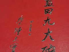 -蓝田九大碗民俗食府(蓝田店)