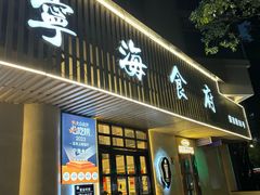 -宁海食府(总店·天一阁望京店)