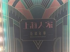 -上海人家花樣年华(中山公园店)